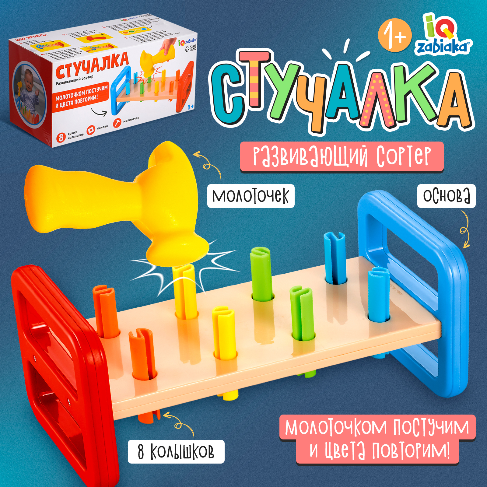 

Развивающий сортер IQ-ZABIAKA Стучалка, Стучалка