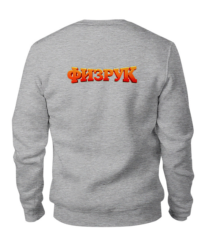 

Свитшот унисекс Printio Физрук серый L, Физрук