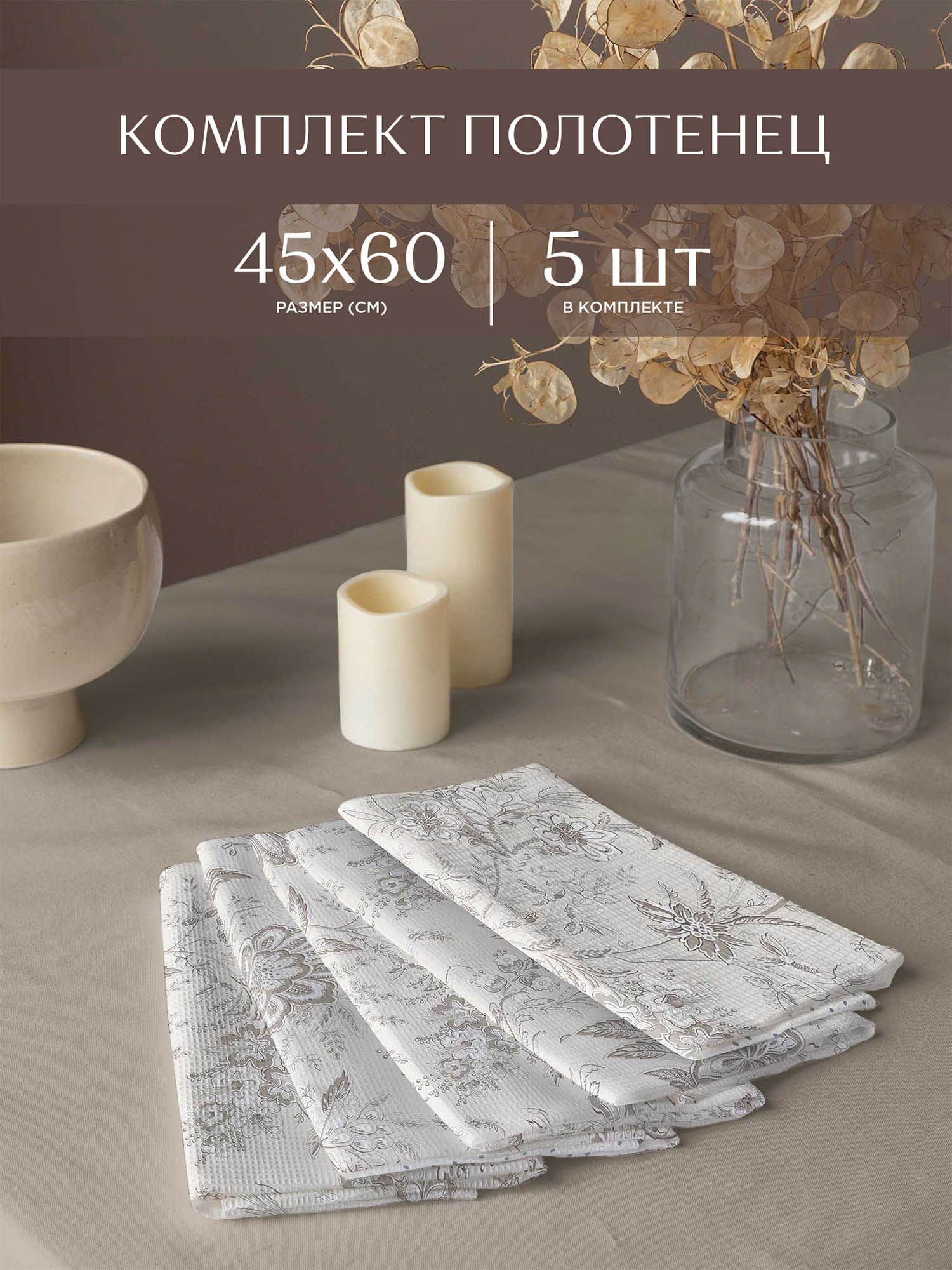 

Комплект вафельных полотенец Ирландское кружево 33181-1 Унисон 45х60 5 шт, Разноцветный, Унисон213 ваф. 16-11