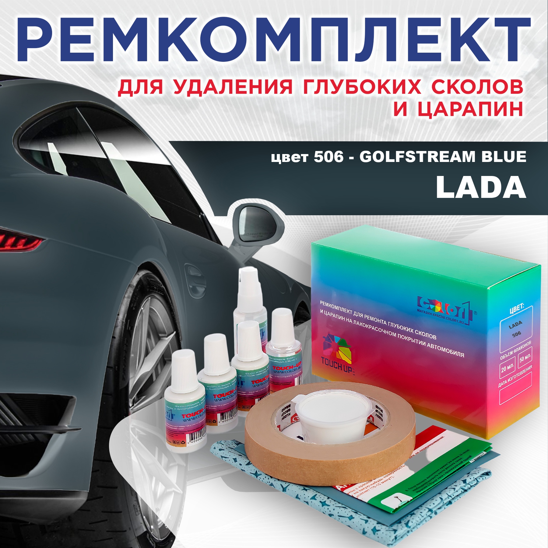 

Ремкомплект для ремонта сколов и царапин COLOR1 для LADA, цвет 506 - GOLFSTREAM BLUE, Бесцветный