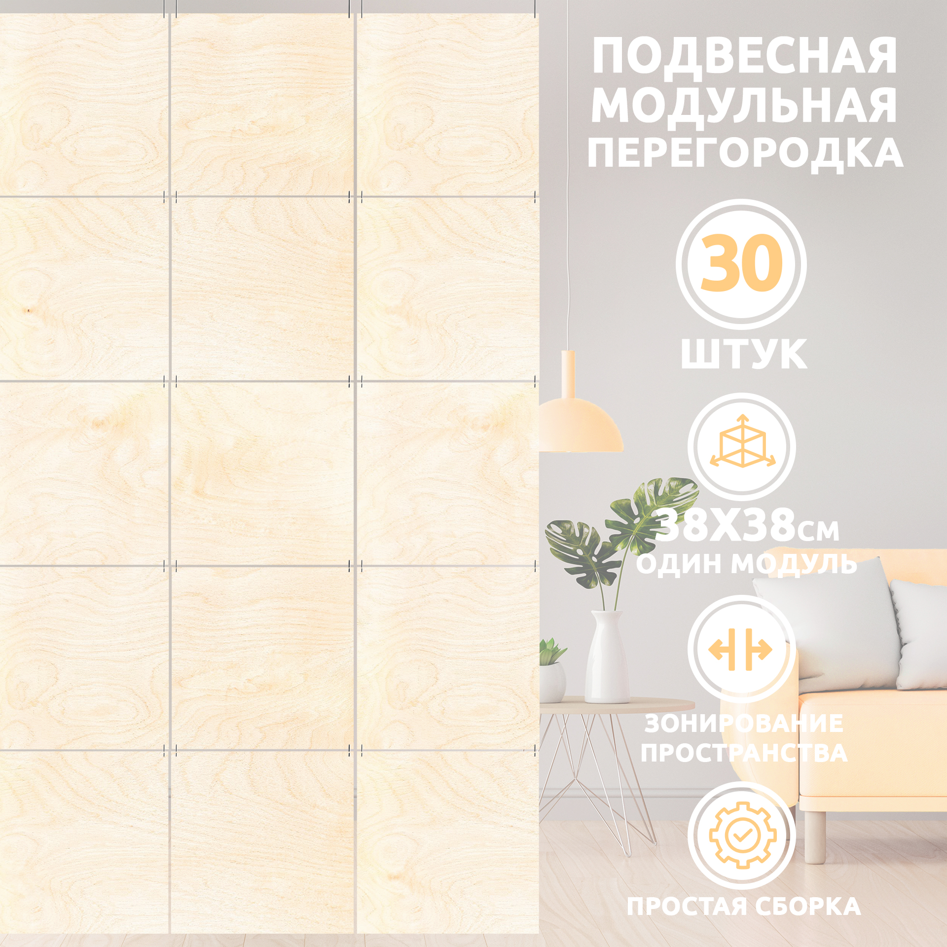 

Ширма, 30 панелей 38x38 см, Board Free Panel 38x38