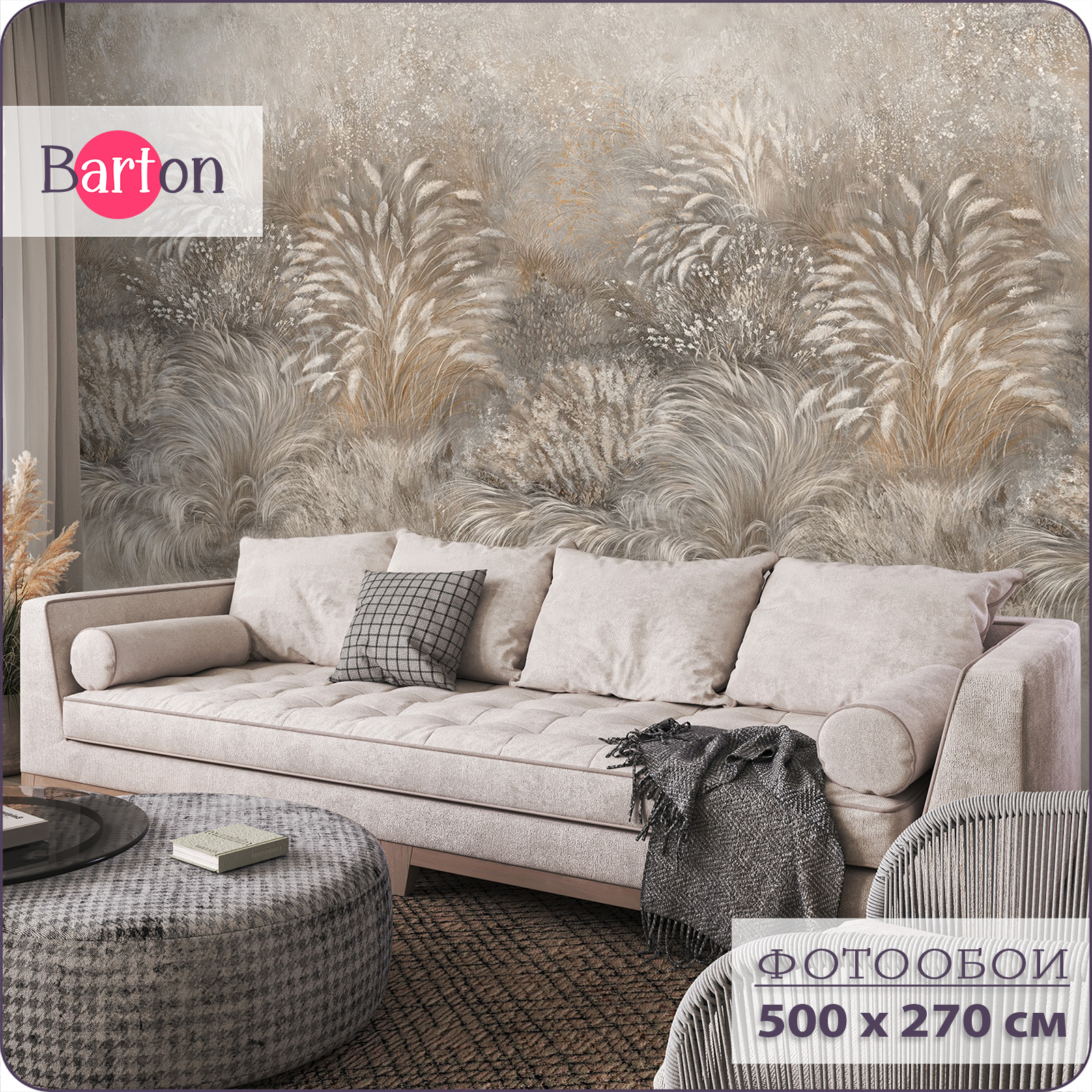 

Фотообои флизелиновые 3d Bartonwall Растения N15405-B 500х270 см, Бежевый;коричневый, N15405-B