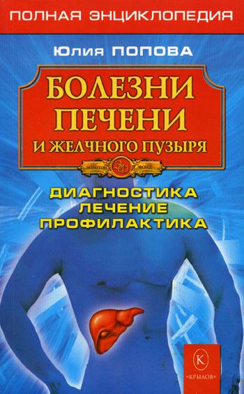 Книга Болезни печени и желчного пузыря. Диагностика, лечение, профилактика 600004324669