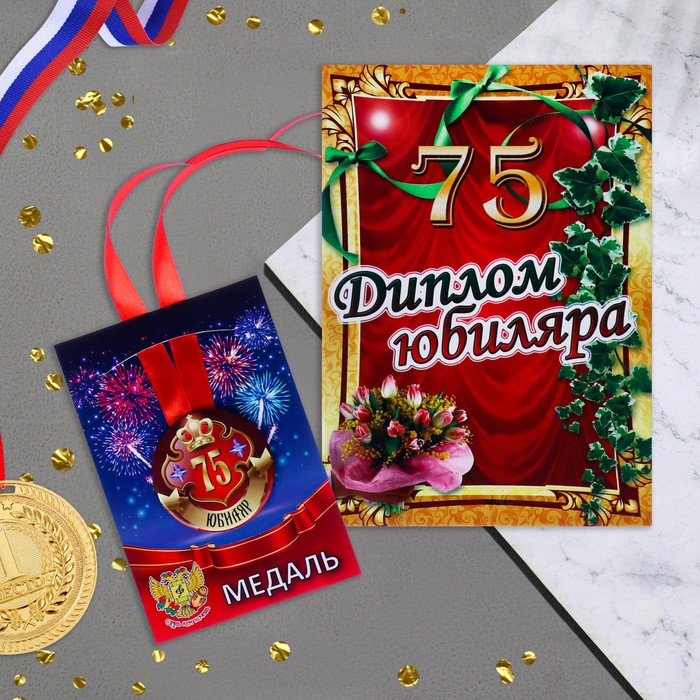 

Набор диплом с медалью Юбиляр 75 лет