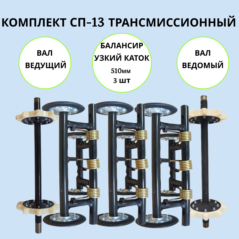 

Набор трансмиссионный на мотобуксировщик СП-13, СП-13