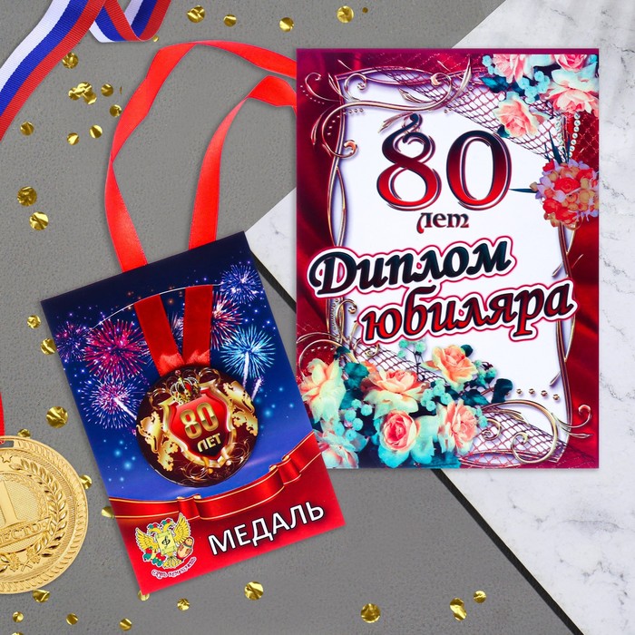 

Набор диплом с медалью Юбиляр 80 лет