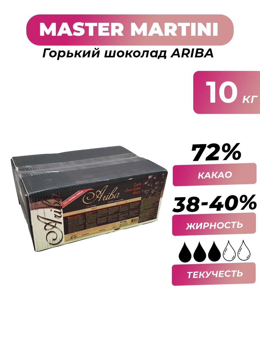 Шоколад горький Master Martini Ariba 72 % коробка, 10 кг