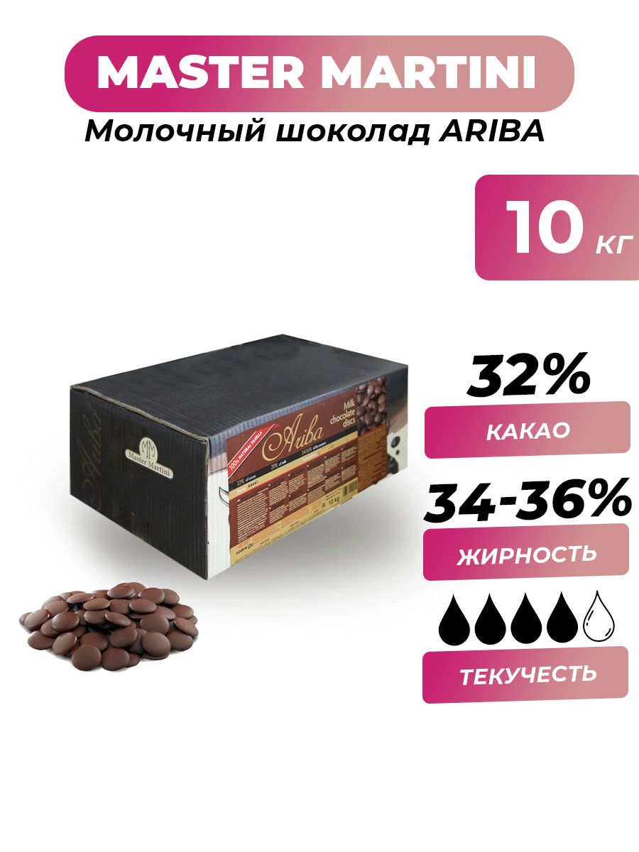 Шоколад молочный Master Martini 32 % Ariba коробка, 10 кг