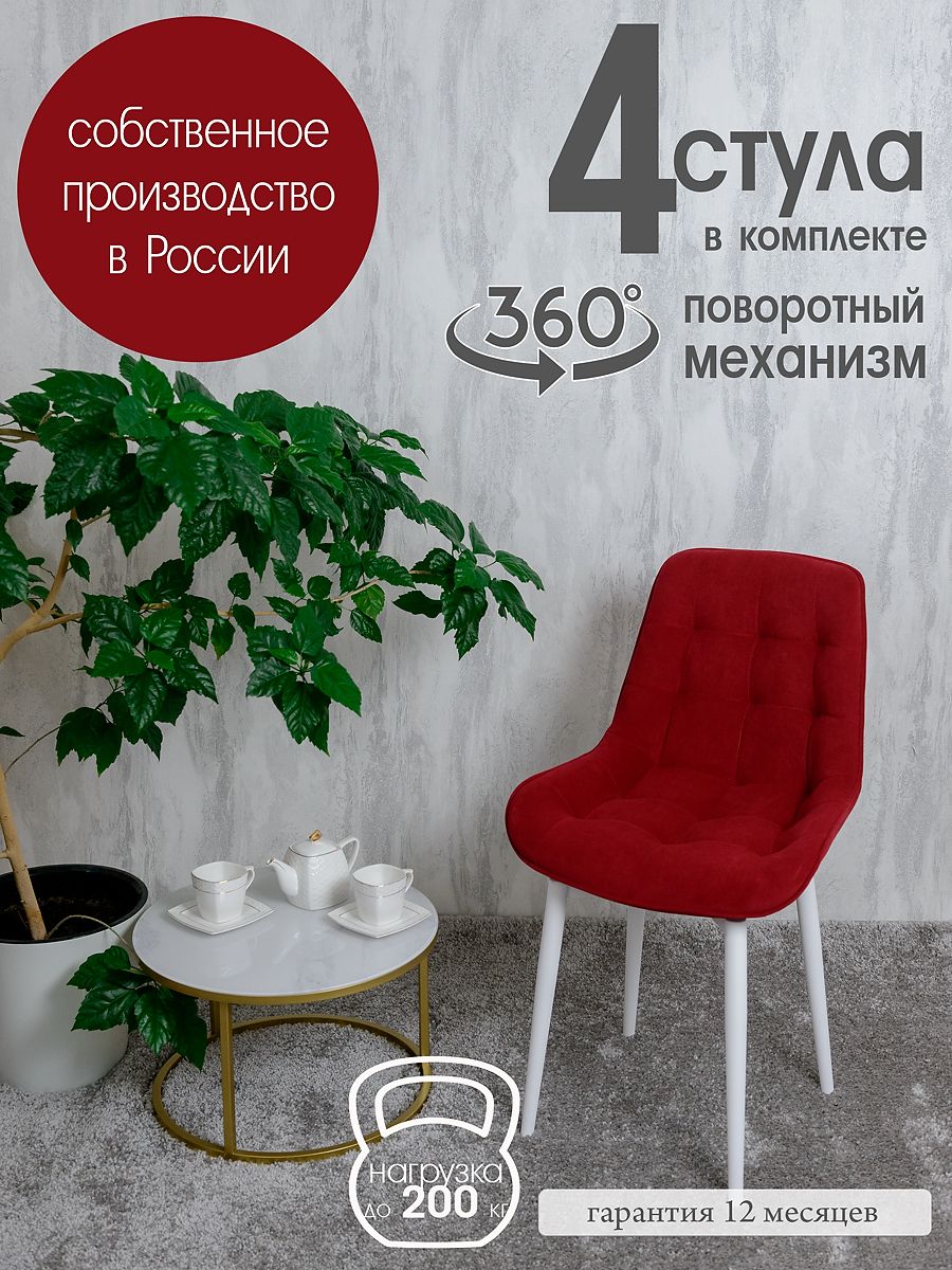

Стулья для кухни мягкие поворотные Русский стул 4 шт, красный, Поворотный Бентли