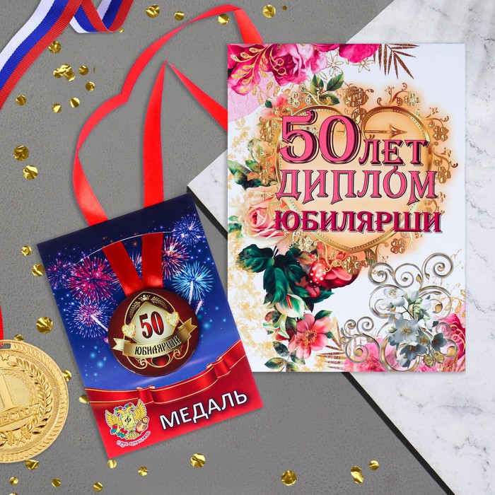 

Набор диплом с медалью Юбилярша 50 лет