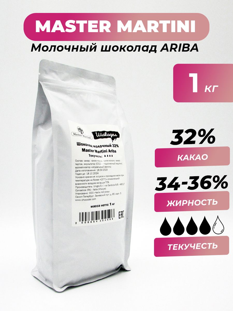 Шоколад молочный Master Martini Ariba 32 %, 1 кг