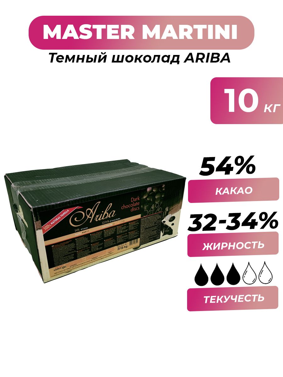 Шоколад темный Master Martini Ariba 54 % коробка, 10 кг