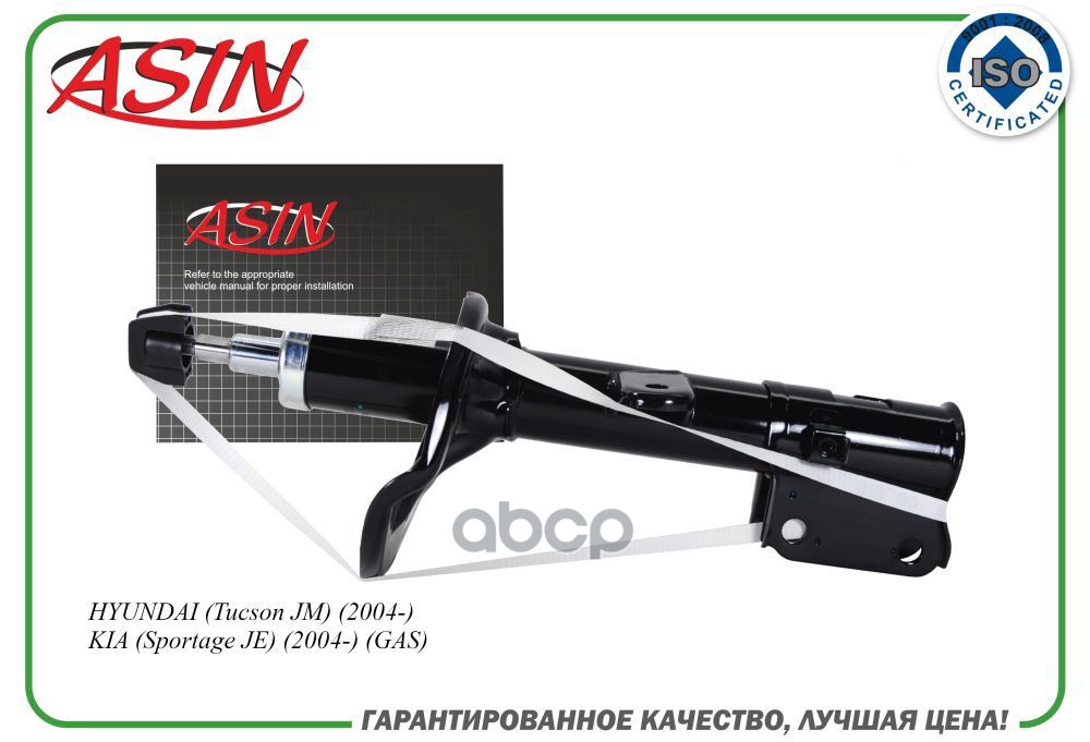 

Амортизатор передний левый газовый ASIN.SA2132L HYUNDAI Tucson JM 04- KIA Sportage JE 04-
