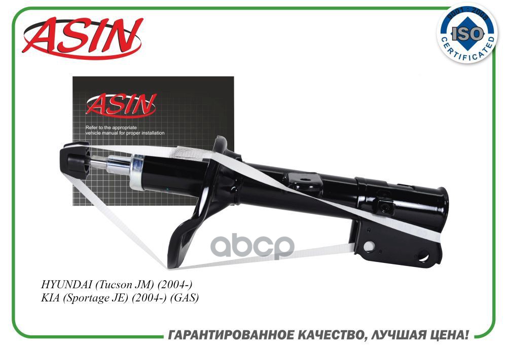 Амортизатор передний левый газовый ASIN.SA2132L HYUNDAI Tucson JM 04- KIA Sportage JE 04-