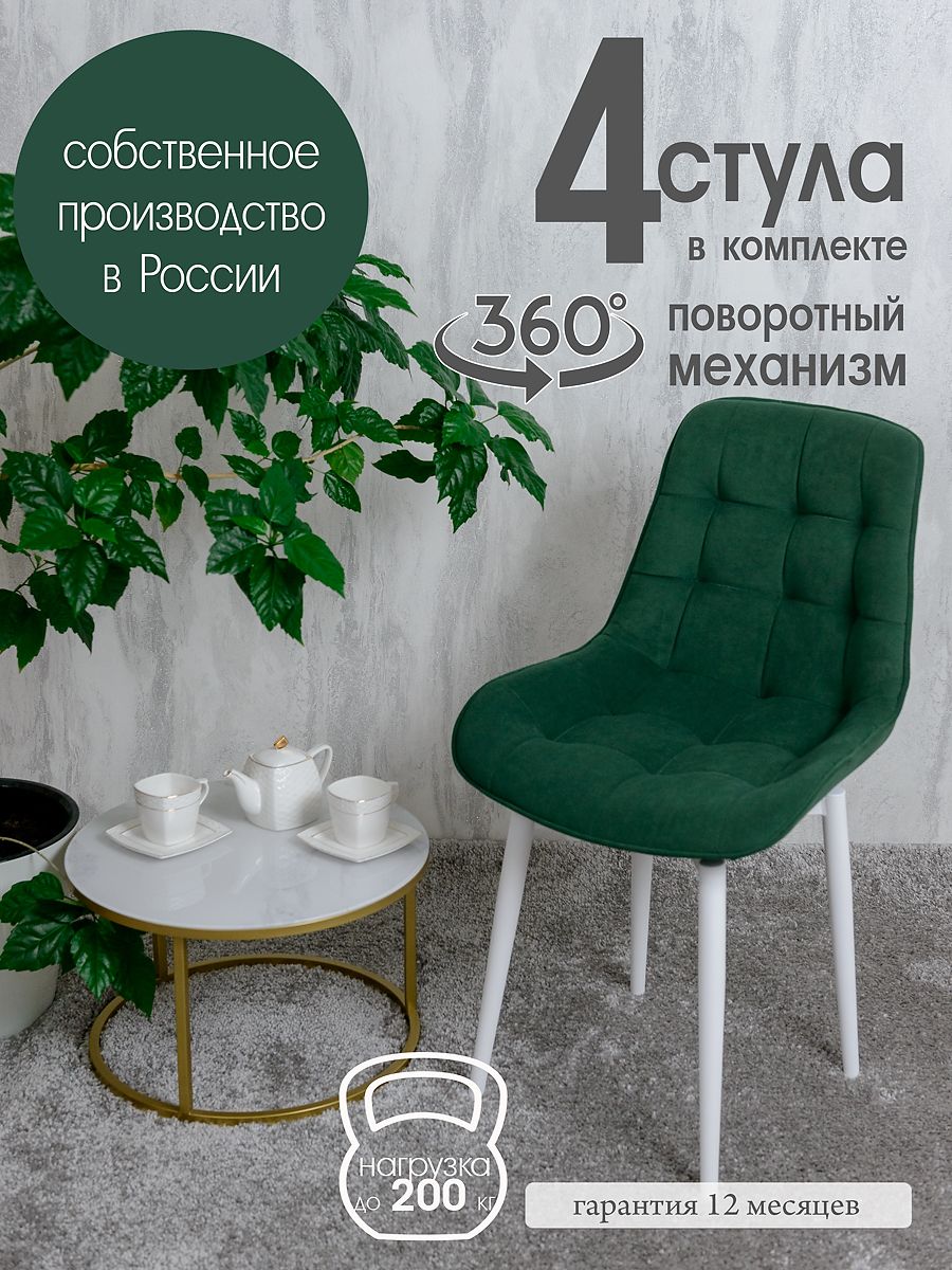 

Стулья для кухни мягкие поворотные Русский стул 4 шт, зеленый, Поворотный Бентли