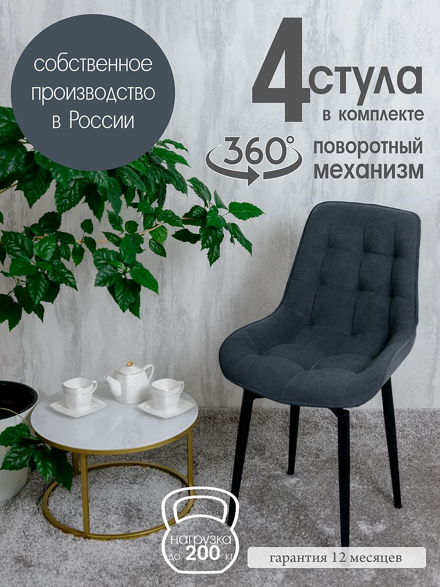 

Стулья для кухни мягкие поворотные Русский стул 4 шт, графит, Поворотный Бентли