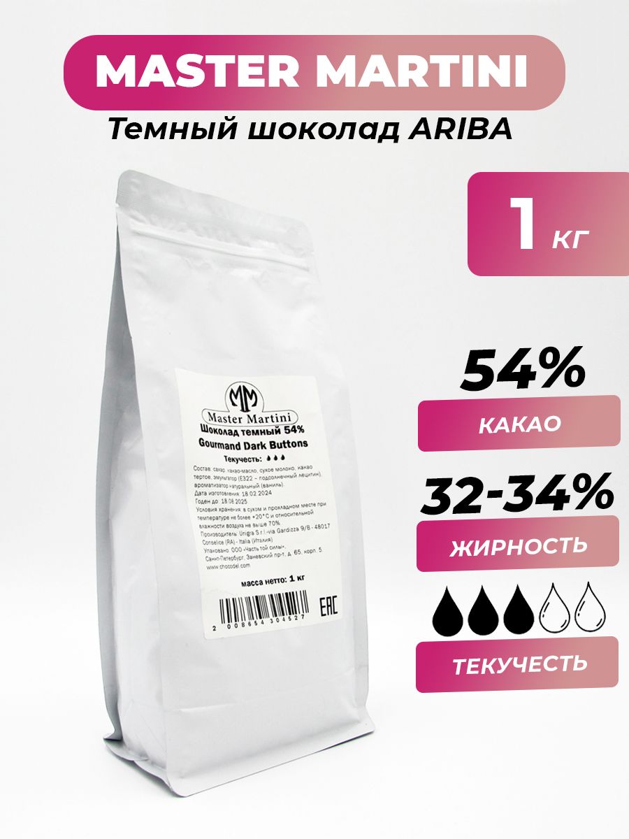 Шоколад темный Master Martini 54 %, 1 кг