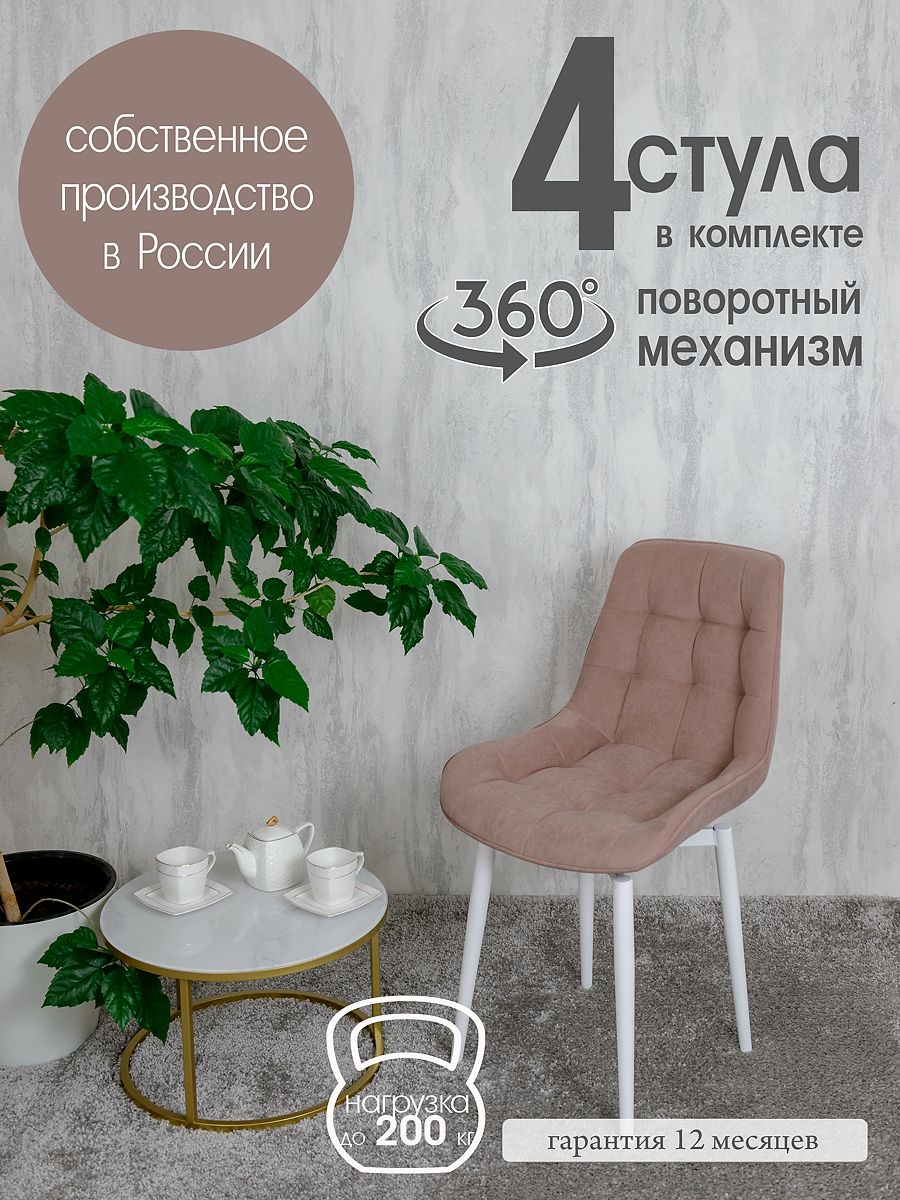 

Стулья для кухни мягкие поворотные Русский стул 4 шт, розовый, Поворотный Бентли