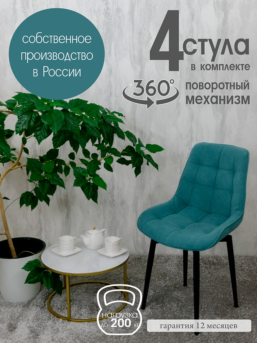 

Стулья для кухни мягкие поворотные Русский стул 4 шт, мятный, Поворотный Бентли