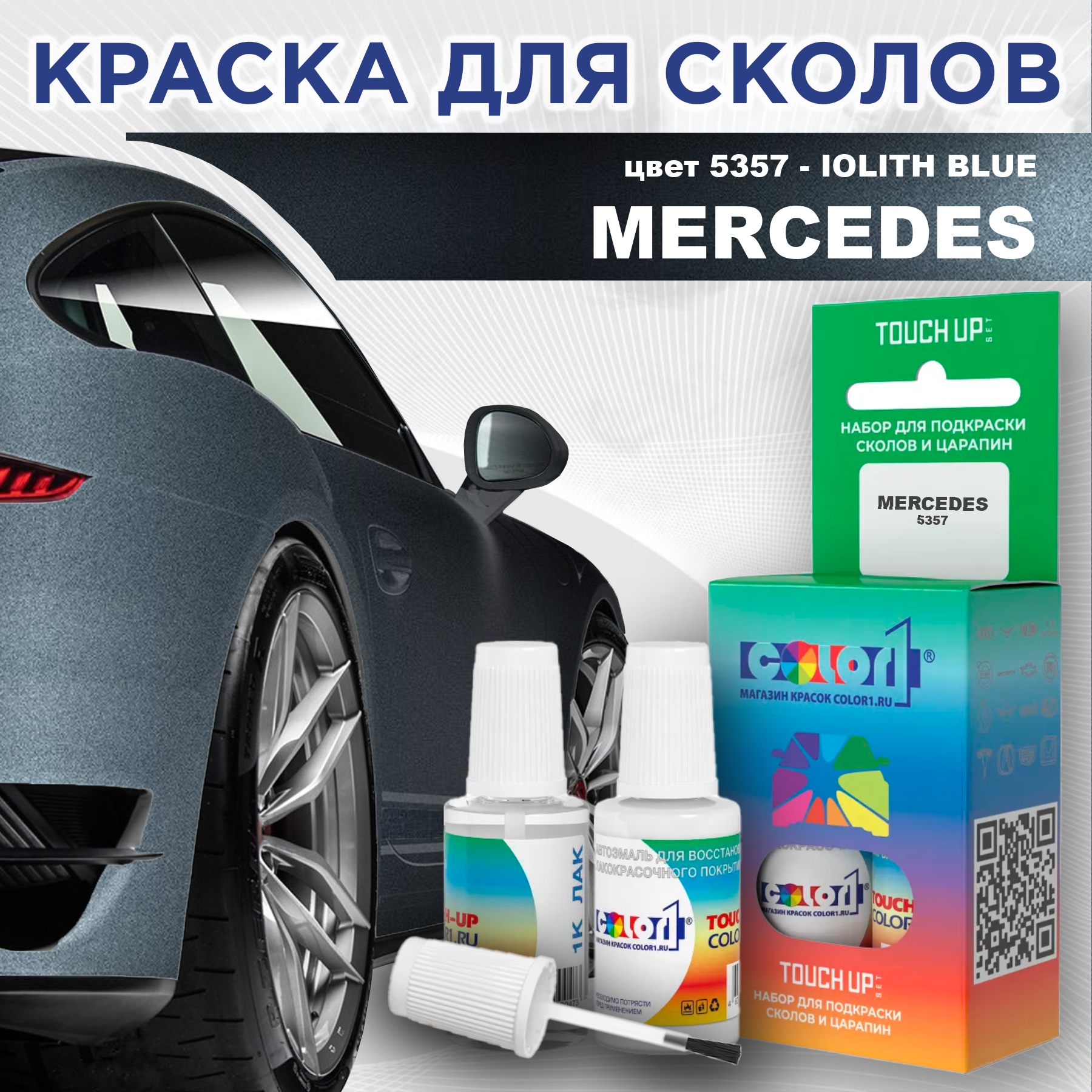 

Краска для сколов во флаконе с кисточкой COLOR1 для MERCEDES, цвет 5357 - IOLITH BLUE, Прозрачный