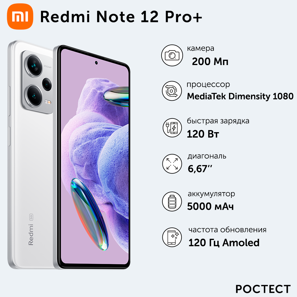 Смартфон Xiaomi Redmi Note 12 Pro+ 8/256GB Белый лёд (45603)