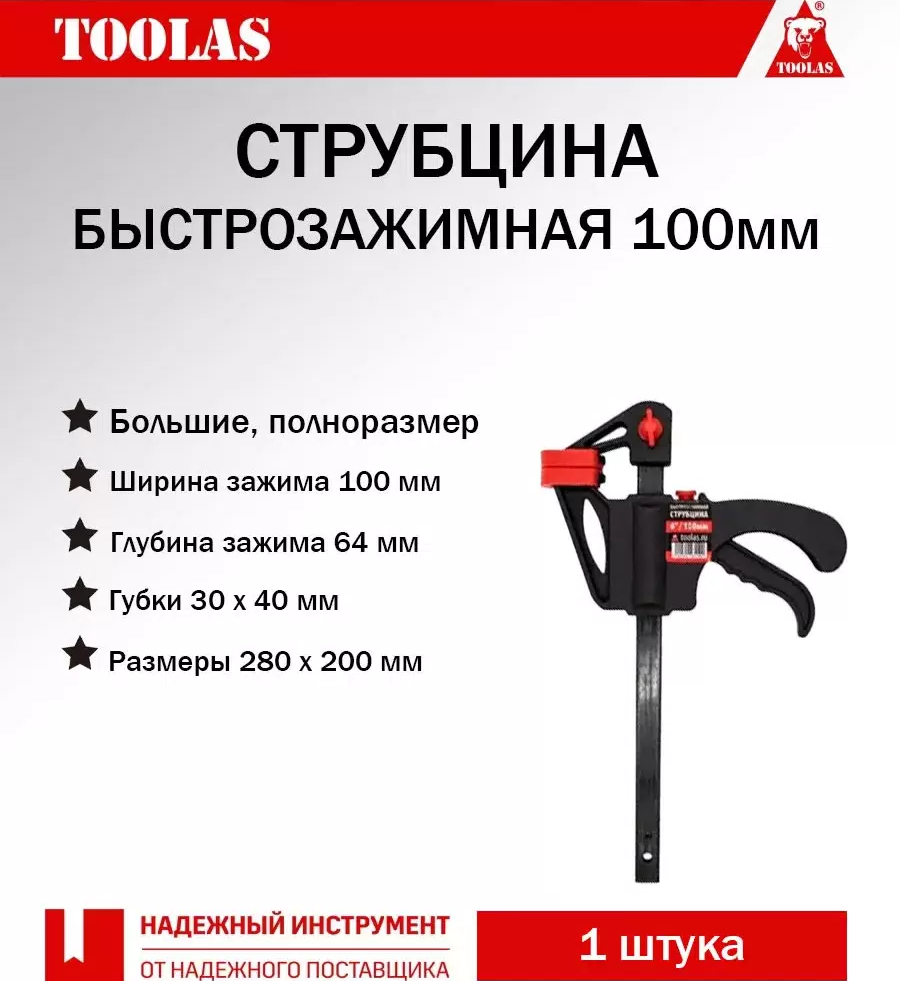 

Струбцина TOOLAS 2038804138863 быстрозажимная 100 мм 1 шт большая, 2038804138863