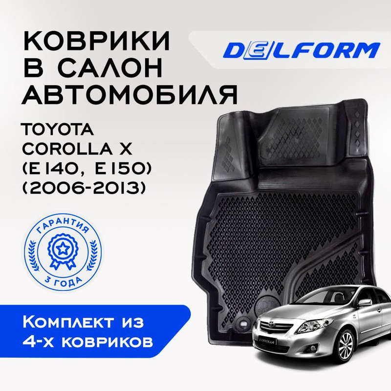 

Коврики Тойота Королла 10 (E140, E150) Тойота Аурис (2006-2012) с бортами, ячейками, Corolla