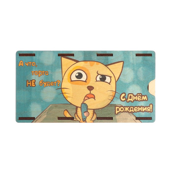 

Конверт деревянный С Днем Рождения! кот, мышь