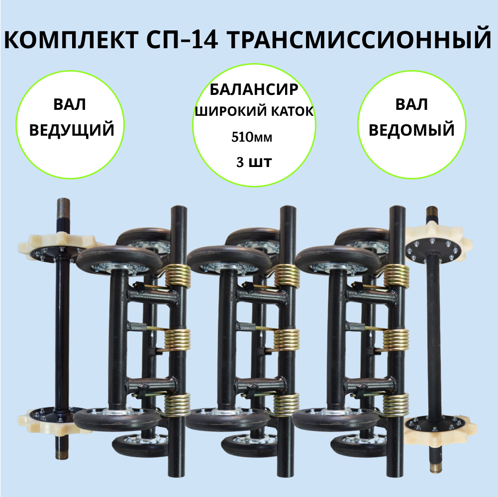 

Набор трансмиссионный на мотобуксировщик СП-14, СП-14