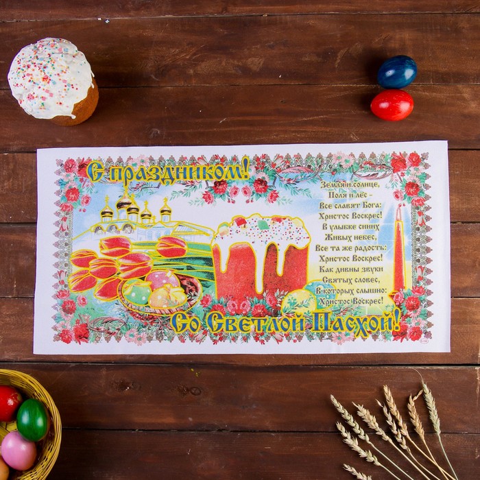 

Рушник пасхальный Со светлой пасхой!, 65x30 см, Белый