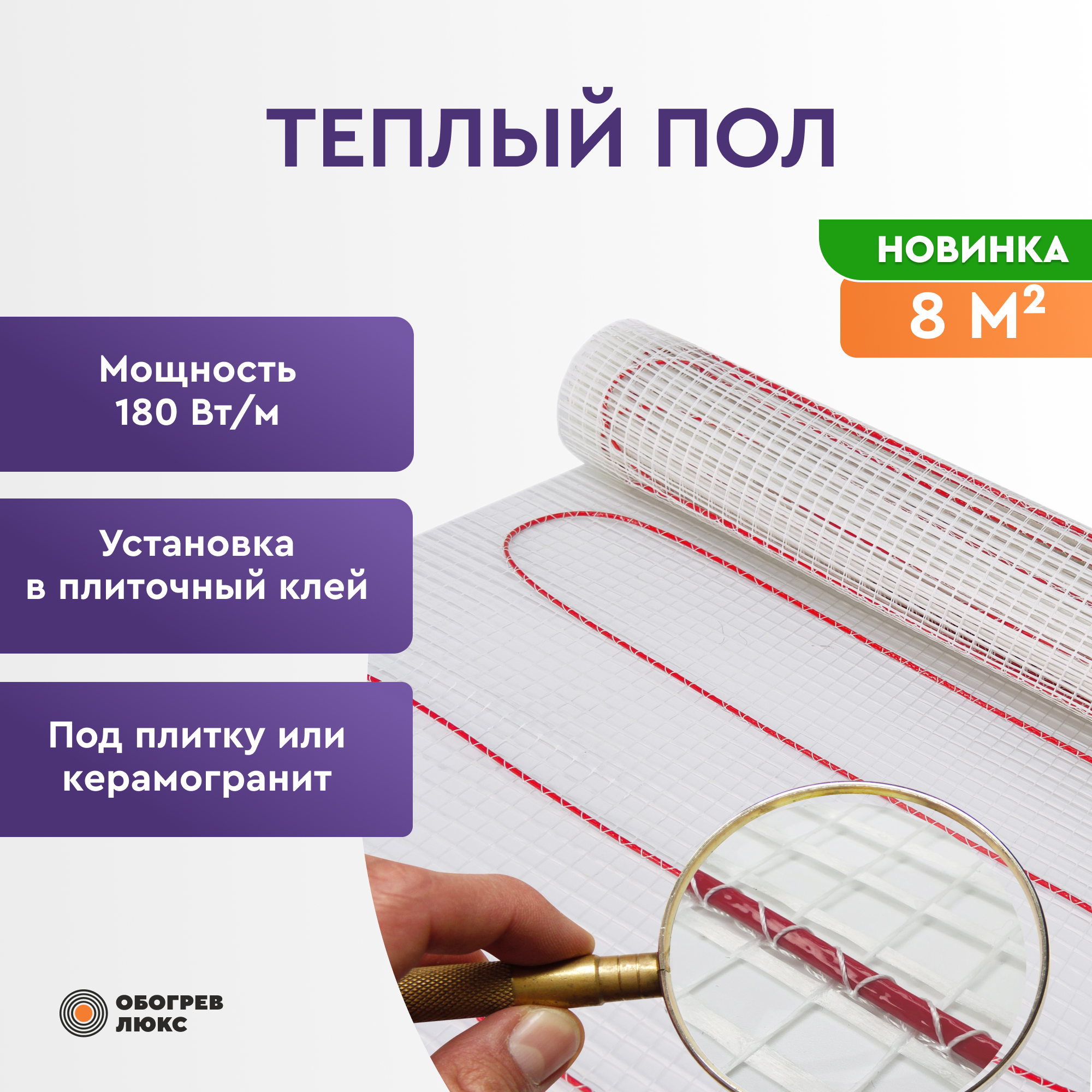 

Теплый пол электрический под плитку Обогрев Люкс 180Вт 8 м2