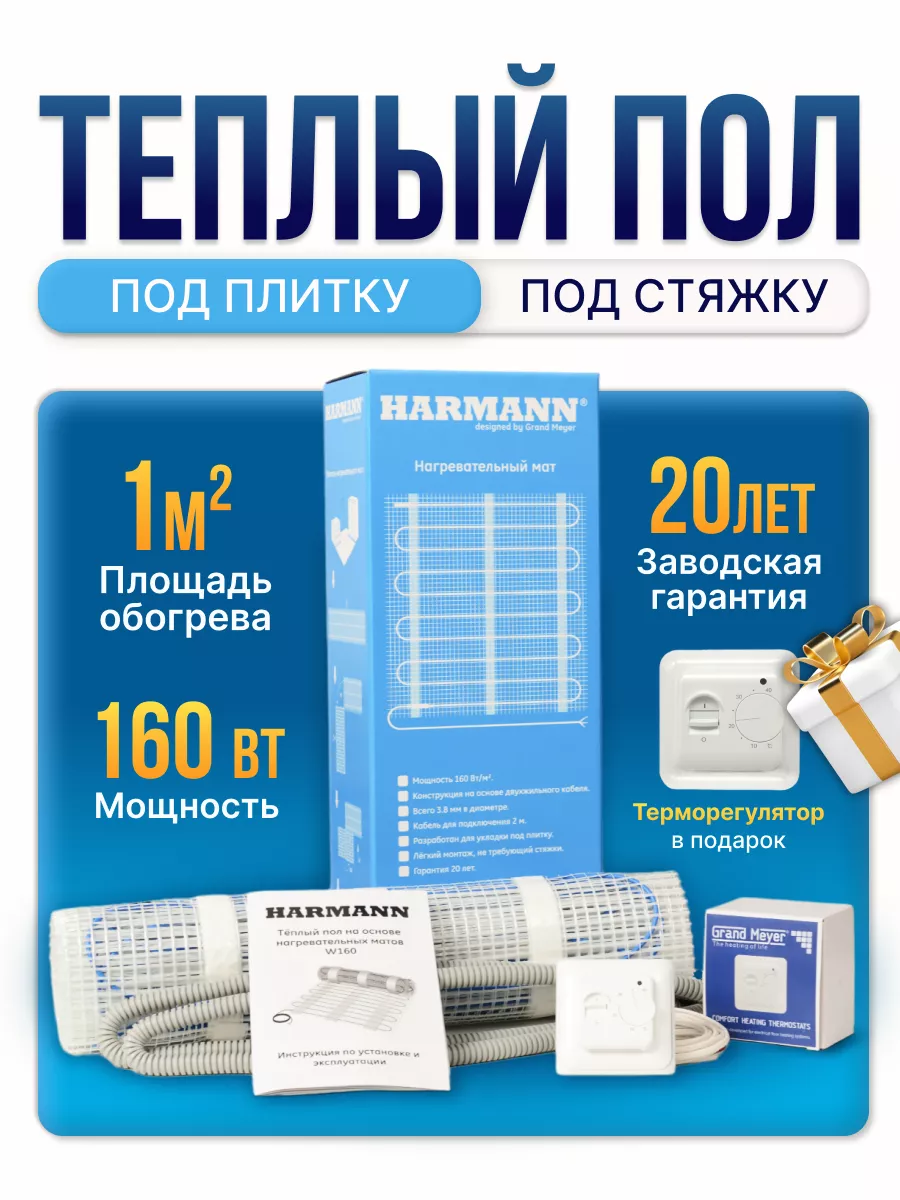 Теплый пол Harmann W160-010 160 Вт 1 м кв под плитку регулятор 3455₽