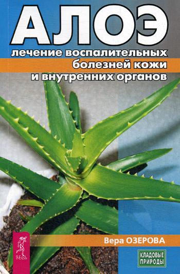 фото Книга алое: лечение воспалительных болезней кожи и внутренних органов весь