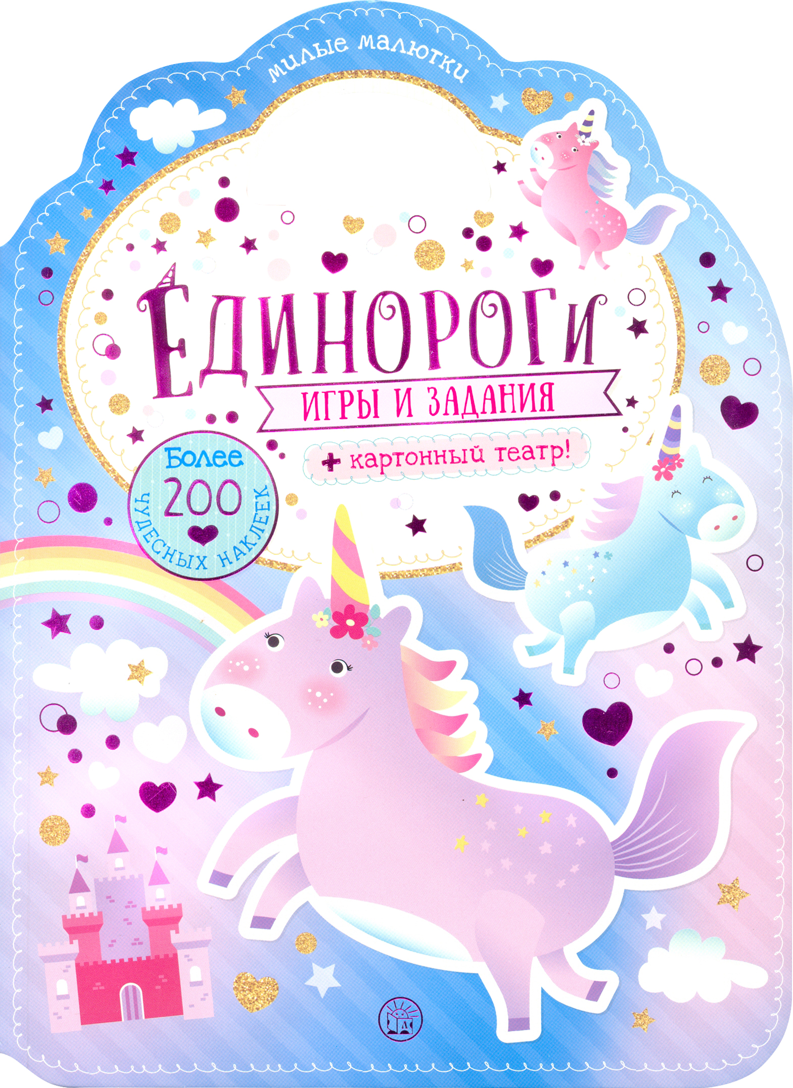

Лабиринт Наклейки Лабиринт Милые малютки Игры и задания. Единороги