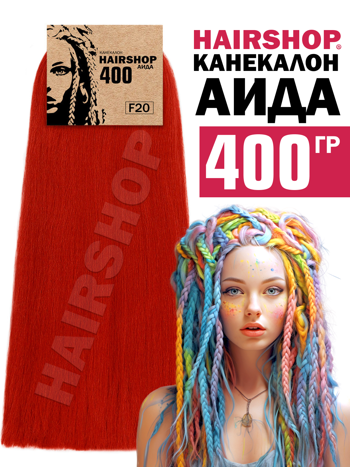 Канекалон Hairshop Аида цвет F20 Темно-красный 400г канекалон hairshop 2braids 117 темно красный