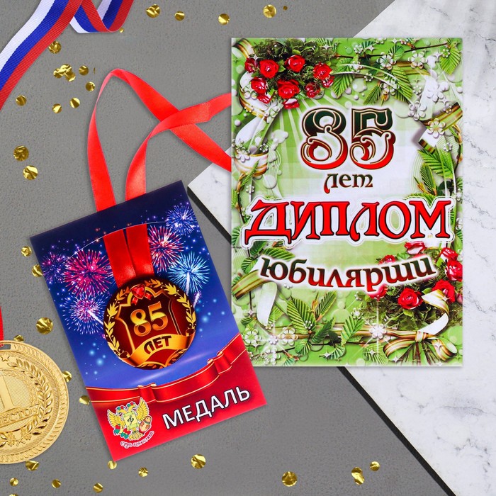 

Набор диплом с медалью Юбилярша 85 лет