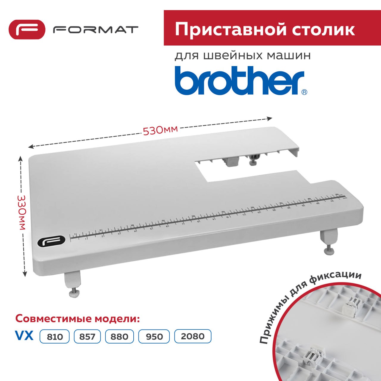 Приставной столик Format для швейной машины Brother VX 810, 857, 880, 950, 2080