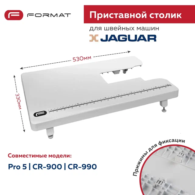 

Приставной столик Format для швейной машины Jaguar Pro 5, R-900, CR-990, 000066