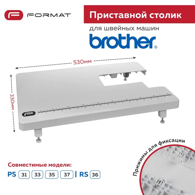 

Приставной столик Format для швейной машины Brother PS31, PS33, PS35, PS37, RS36, 000068