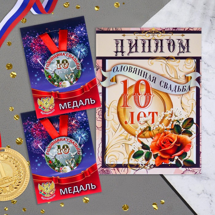 

Набор диплом с медалями Годовщина свадьбы 10 лет