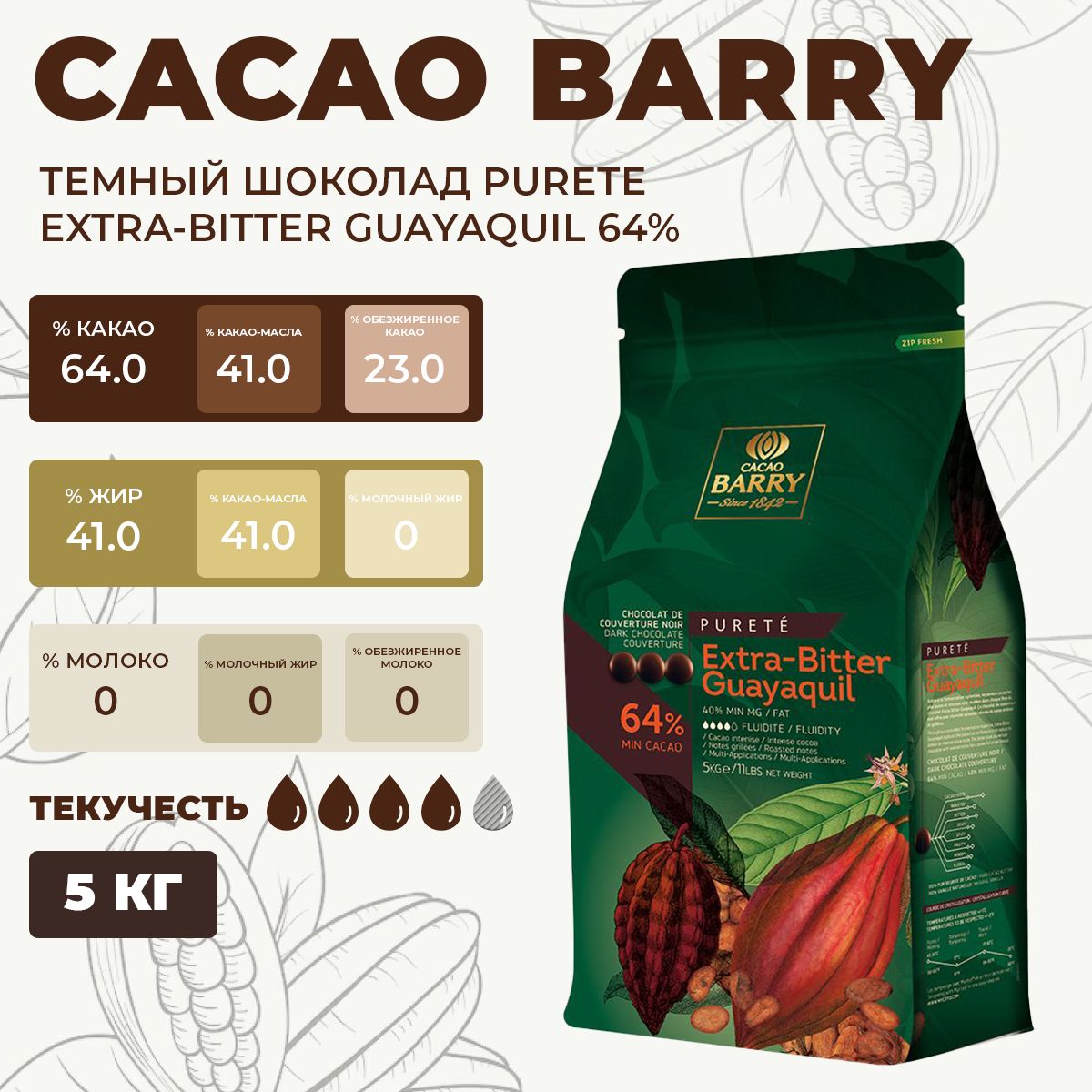 Шоколад темный Cacao Barry 64 % Extra-Bitter Guayaquil Франция, 5 кг