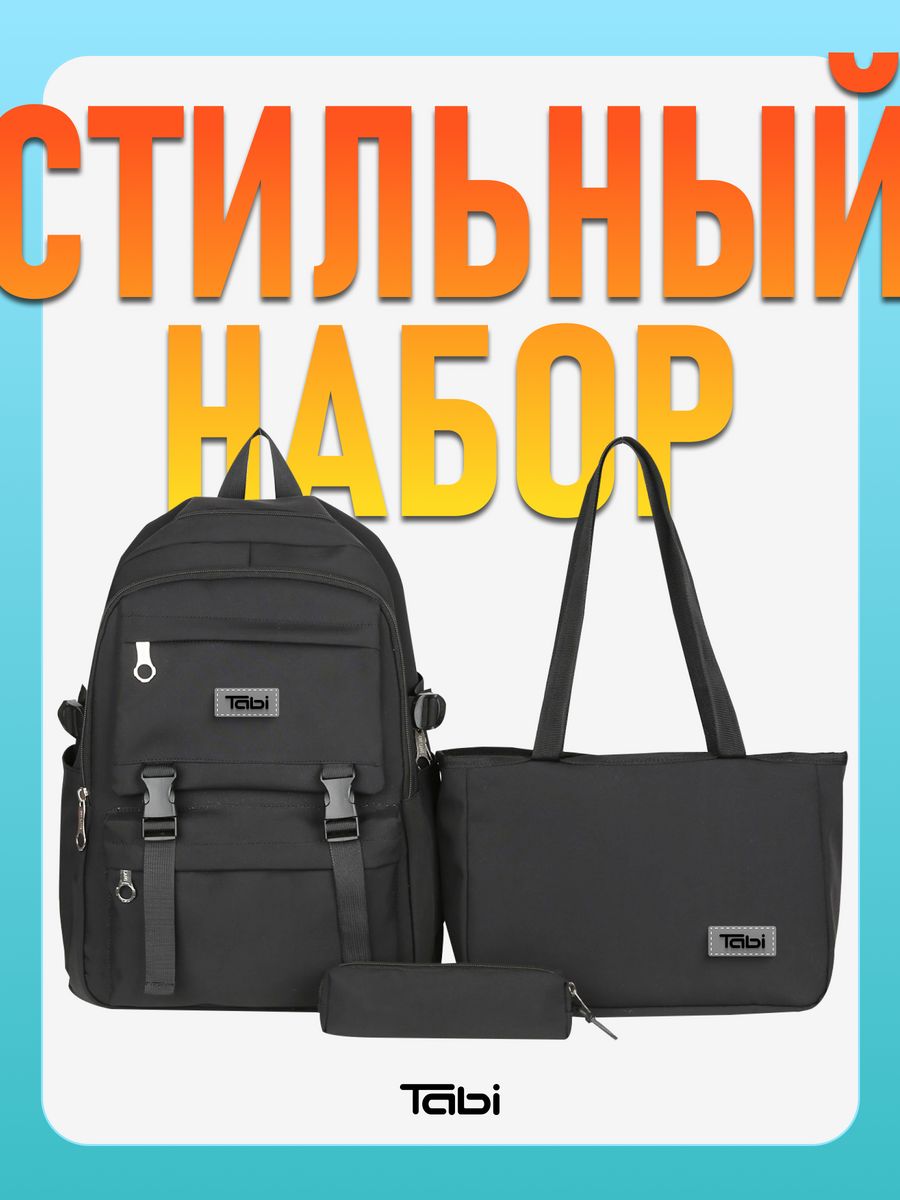 

Рюкзак школьный Tabi для подростка набор 3 в 1, Черный, 60006/
