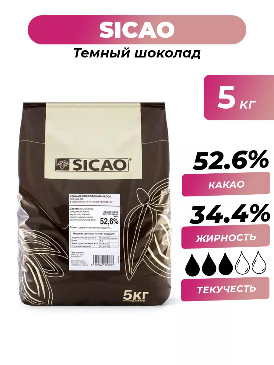 

Шоколад темный Sicao 52,6 %, 5 кг