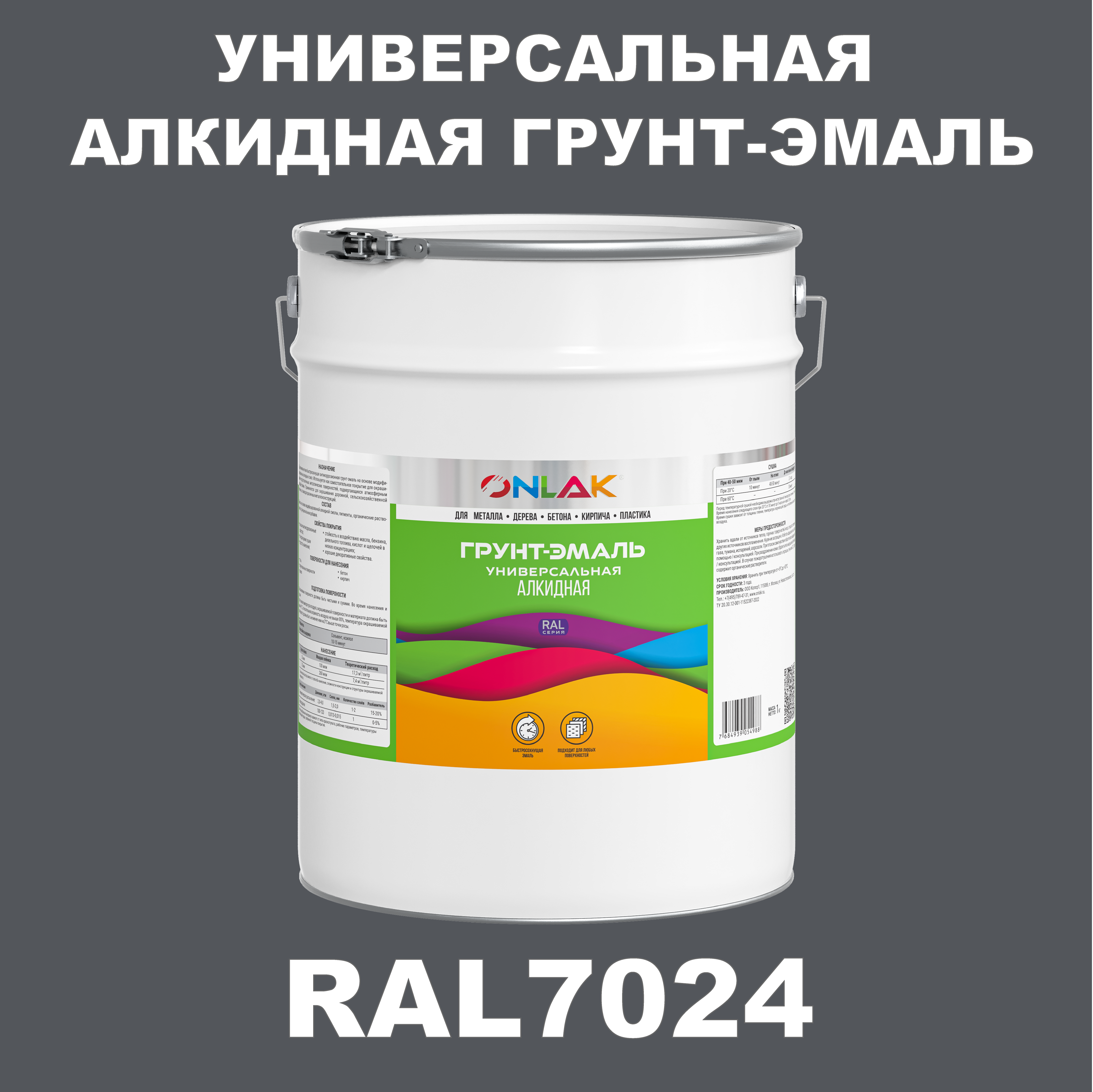 фото Грунт-эмаль onlak 1к ral7024 антикоррозионная алкидная по металлу по ржавчине 20 кг