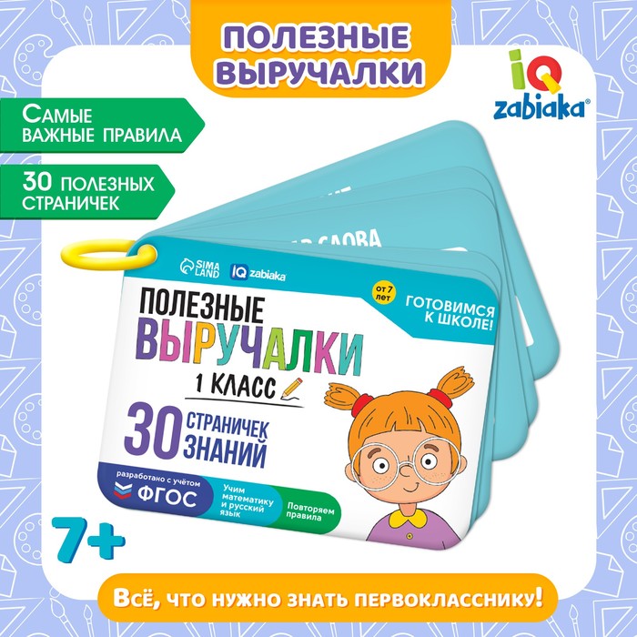 Полезные выручалки, 1 класс полезные выручалки 2 4 класс