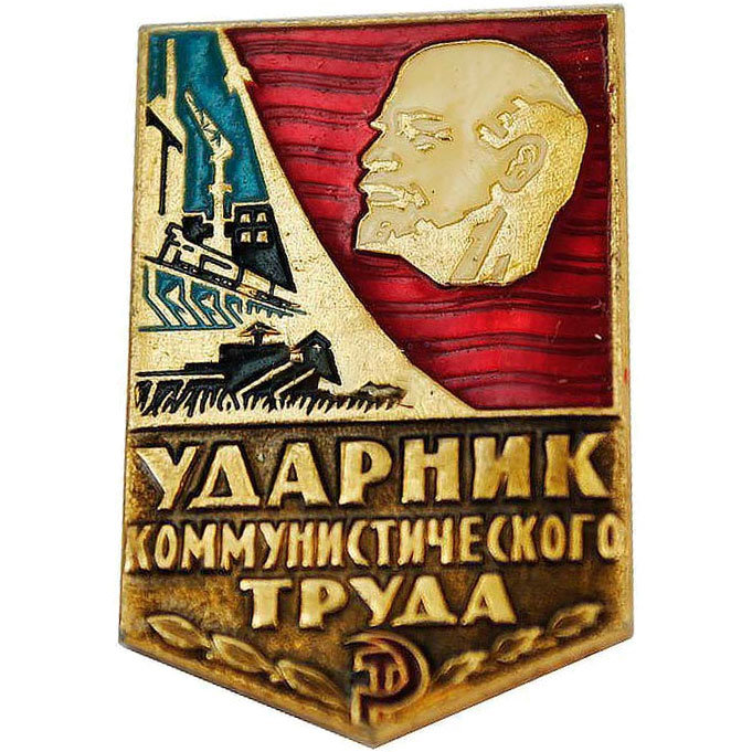 

Значок "Ударник коммунистического труда" (оригинал), Разноцветный