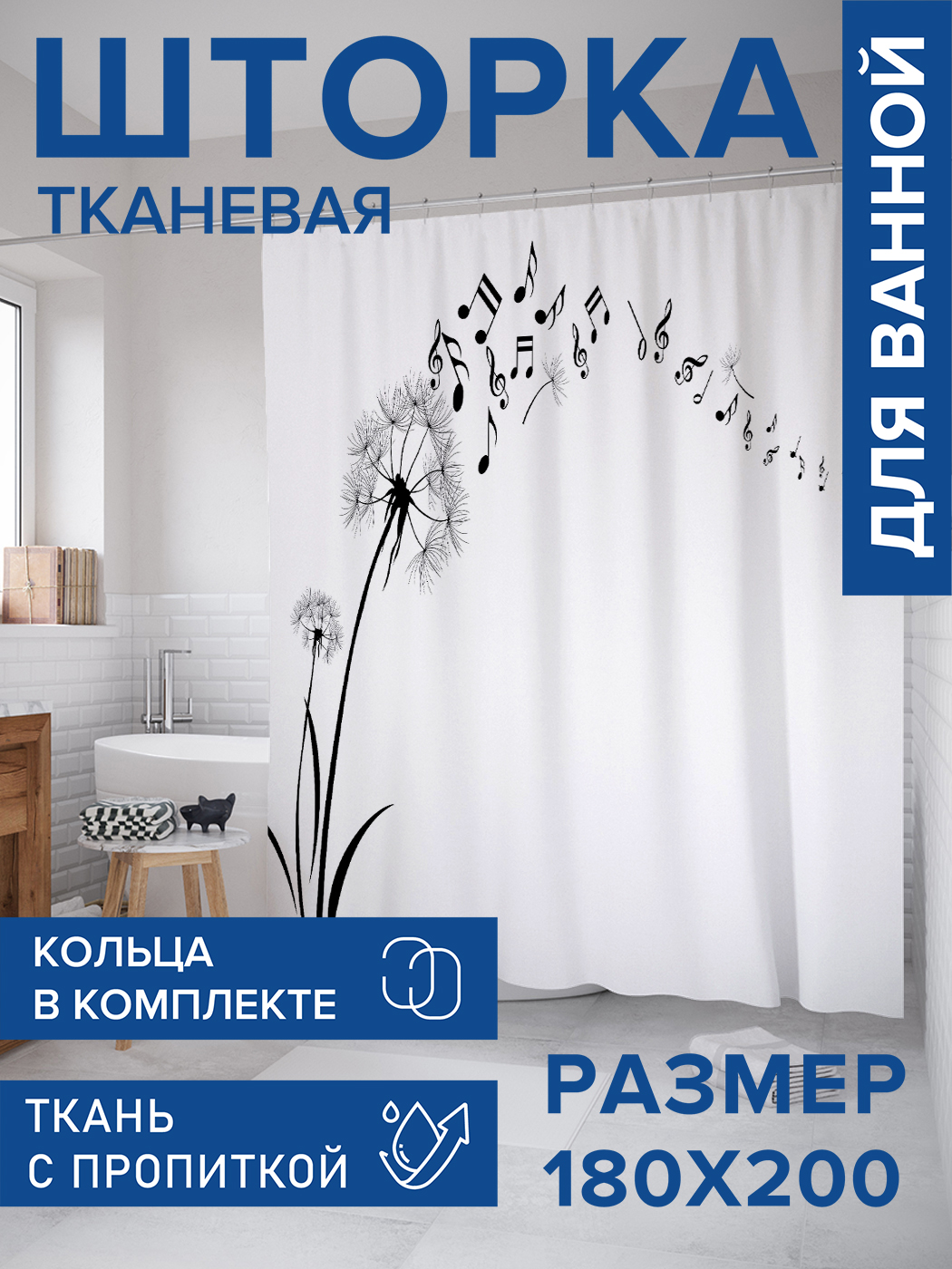

Штора для ванной тканевая JoyArty "Музыкальный одуванчик", 180х200, sc_12691, Черный