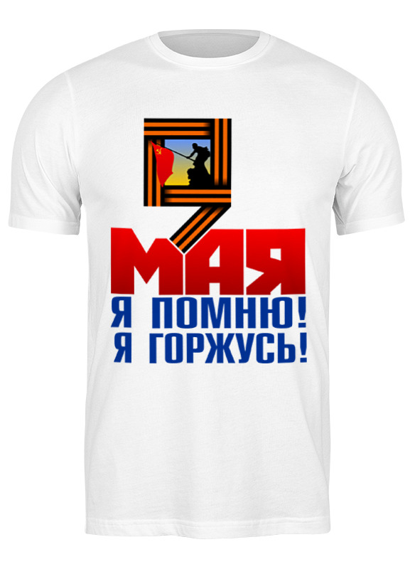 

Футболка мужская Printio 9 мая белая L, Белый, 9 мая