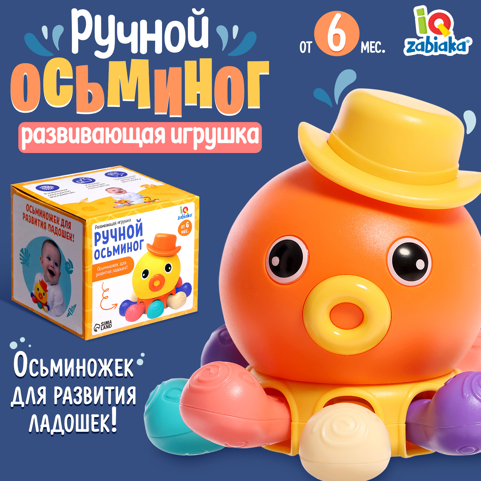 

Развивающая игрушка IQ-ZABIAKA Ручной осьминог, Осьминог