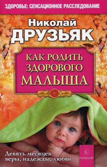 фото Книга как родить здорового малыша. девять месяцев веры, надежды, любви ик крылов